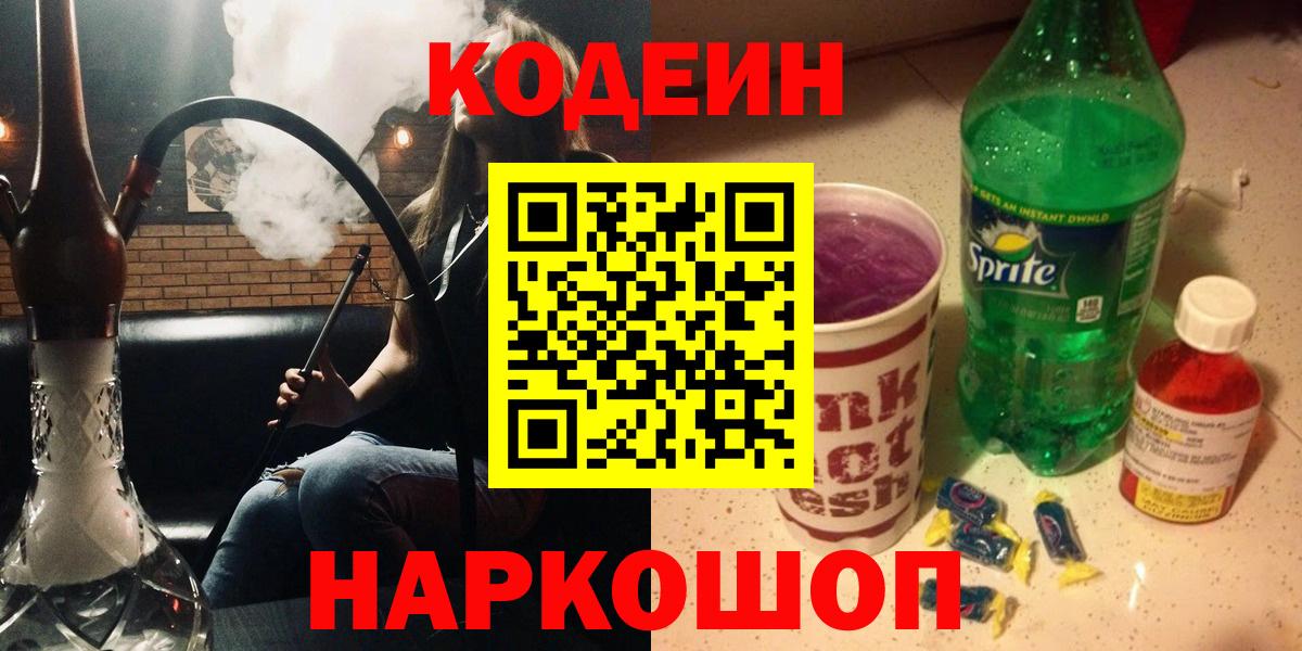 Новоуральск  Кодеин напиток Lean (лин)  Вход с VPN  Codein Purple Drank 